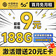  超值月租：中国移动 畅销卡 首年9元月租（本地号码+188G全国流量+畅享5G）激活赠20元E卡　