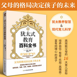 犹太式教育百科全书（父母的格局决定孩子的未来养育训练手册亲子育儿书籍）