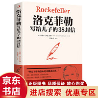 洛克菲勒写给儿子的38封信 教子枕边书 家庭教育 人生正能量 养育男孩 家教方法 家教