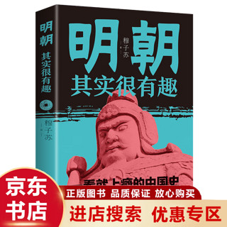 明朝其实很有趣 明朝那些事 轻松有趣 扎实有力 看了就上瘾的中国史 历史书籍 历史