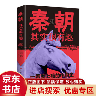 秦朝其实很有趣 轻松有趣 扎实有力 看了就上瘾的中国史 历史