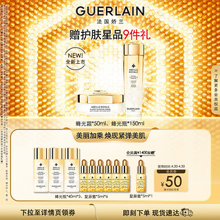 GUERLAIN 娇兰 帝皇蜂姿精华水面霜套装蜂光瓶150ml+蜂光霜50ml生日礼物女送女友