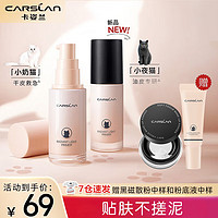 CARSLAN 卡姿兰 小奶猫妆前乳隔离二合一霜控油遮瑕保湿提亮肤色遮毛孔送女友 小夜猫妆前乳