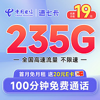 超大流量：中国电信 速七卡 首年19月租（235G全国流量+100分钟通话）激活送20元E卡