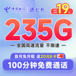 CHINA TELECOM 中国电信 速七卡 首年19月租（235G全国流量+100分钟通话）激活送20元E卡