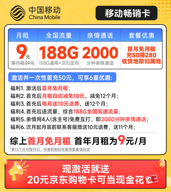 China Mobile 中国移动 畅销卡 首年9元月租(本地号码+188G全国流量+畅享5G)激活赠20元E卡