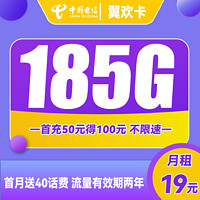 中国电信 翼欢卡 首年19元月租（155G通用流量+30G定向流量）送40话费