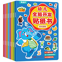 《幼儿全脑开发贴纸书》（全8册）