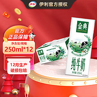 yili 伊利 SATINE 金典 3.6g乳蛋白 纯牛奶 250ml*12盒