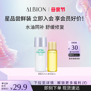 ALBION 澳尔滨 水油小美盒 健康水27ml+黄金油8ml 维稳舒缓抗皱