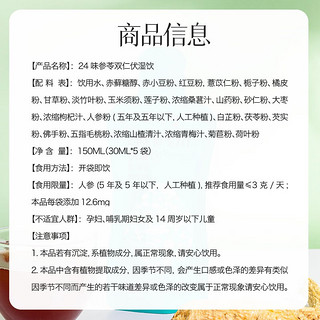 张太和 24味参苓双仁伏湿饮合理搭配 （30ml*5袋）*4盒配料红豆玉米五指毛桃青梅汁甘草荷叶