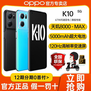 OPPO K10 双模5G天玑8000游戏120Hz拍照智能手机 k10