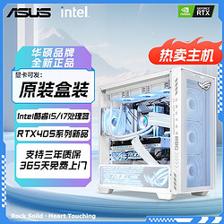 ASUS 华硕 i7 14700KF/i5 14600KF/RTX4060Ti电竞游戏组装台式电脑主机