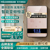 百亿补贴：micoe 四季沐歌 即热式电热水器家用小型速热免储水智能恒温大功率热水器