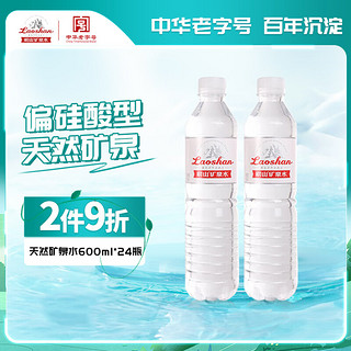 Laoshan 崂山矿泉 饮用天然矿泉水 600ml*24瓶