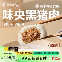 YANXUAN 网易严选 黑猪鲜肉包 原味 300g