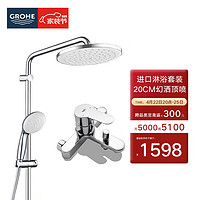 GROHE 高仪 进口淋浴花洒套装 200MM新天瀑顶喷花洒 带下水淋雨龙头26452001 有下出水