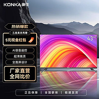 百亿补贴：KONKA 康佳 电视43英寸 超清画质全面屏设计2024年新款