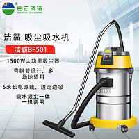 Attack 洁霸 JIEBA)BF501商业吸尘器吸水机大功率1500W 30L