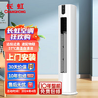 CHANGHONG 长虹 大3匹空调 新一级能效 冷暖变频 空调立式柜机 KFR-72LW/ZDFCW1+R1