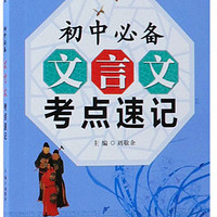 初中文言文必背考点速记/初中文言文备考全