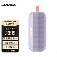 BOSE 博士 SoundLink Flex 蓝牙音响-冷丁香紫 户外防水便携式露营音箱/扬声器