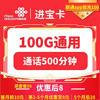 中国联通 进宝卡 2-5月8元月租 （100G全国流量+500分钟通话）赠一年视频会员