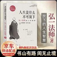 人生没有什么不可放下 从容淡定过一生 弘一法师的人生智慧 李叔同传记  弘一法师悲欣交集