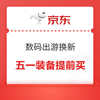 好价汇总：京东 3C数码出游特惠，相机、移动电源、充电器等提前买上