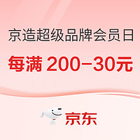 春焕新、促销活动、家装季：京造超级品牌会员日 每满200-30元 