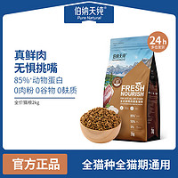 百亿补贴：伯纳天纯 鲜肉猫粮2kg鸡肉味加菲猫英短美短成幼猫全价通用型猫粮