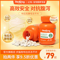 百亿补贴：RedDog 红狗 益生菌片猫咪狗狗专用调理肠胃拉稀布拉氏酵母冻干片