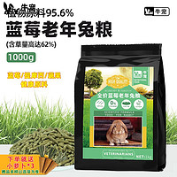 牛宠 兔粮蓝莓提摩西草颗粒无谷低敏宠物饲料荷兰猪幼兔子老兔粮食