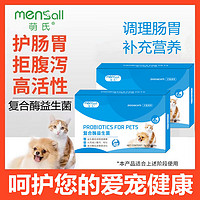 Mensall 萌氏 益生菌宠物猫咪益生菌狗狗专用调理肠胃宝呕吐拉稀软便秘猫犬