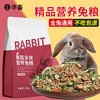 百亿补贴：huaxu 华畜 宠物兔粮幼兔兔子饲料豚鼠垂耳兔幼兔成兔粮食营养零食牧草干草