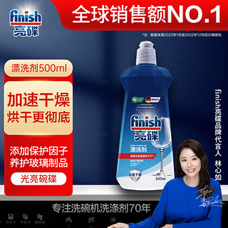 finish 亮碟 洗碗机专用漂洗剂 500ml