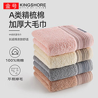 KINGSHORE 金号 新疆长绒棉毛巾 抗菌 柔软吸水家用全棉面巾 加厚洗脸巾4条婴幼儿标准A类 独立包装 76X34cm 120g/条