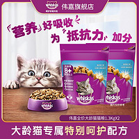 百亿补贴：whiskas 伟嘉 猫粮大龄猫1.3Kg主粮老年猫营养均衡强健骨骼促消化