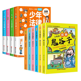 全新正版 少年法律启蒙+少年读漫画鬼谷子共10册 王诩编著 湖南文化音像出版社