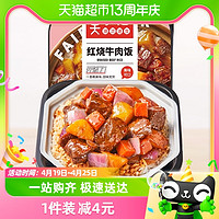 88VIP：莫小仙 红烧牛肉煲仔饭285g/盒自热米饭大份量即食懒人方便速食品