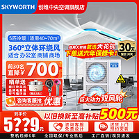 SKYWORTH 创维 中央空调吸顶天花机大5匹 三级能效 定频冷暖380V