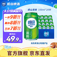 Laoshan 崂山矿泉 崂山啤酒（laoshan beer）清爽 330ml*20听 青岛崂山啤酒 麦香清新口感清爽 330mL 20罐 整箱装