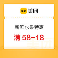 美團超市：時令應季水果專場滿58-18