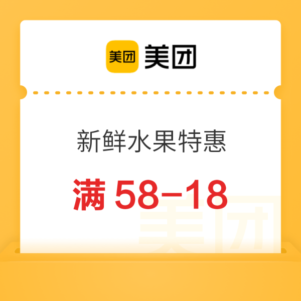 美团超市 特惠合集 商超水果商品3折起,还有大额优惠券每日限量抢~外卖超时