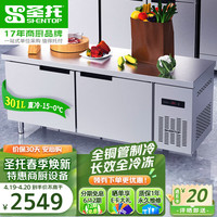 圣托(Shentop)冷藏保鲜工作台商用冷冻操作台冰柜冰箱平冷水吧台不锈钢厨房奶茶 STLT-A18D 长1.8*宽0.6m丨保鲜工作台
