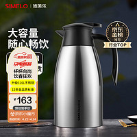 SIMELO 施美乐 不锈钢保温壶 2L