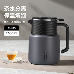 COOKER KING 炊大皇 316不锈钢焖茶壶大容量茶水分离智能温度显示茶壶灰色1.5L