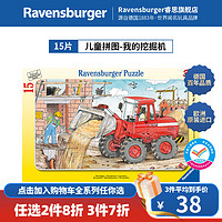 睿思（Ravensburger）【城市车辆】欧洲睿偲宝宝认知早教儿童拼图+ 15片我的挖掘机（3岁+）