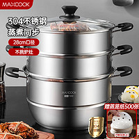 MAXCOOK 美厨 MCZ693 3层304不锈钢蒸锅 28cm