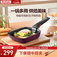 Tefal 特福 煎锅可拆卸玉子烧不粘煎蛋锅早餐锅加深锅底燃气灶电磁炉通用紫色